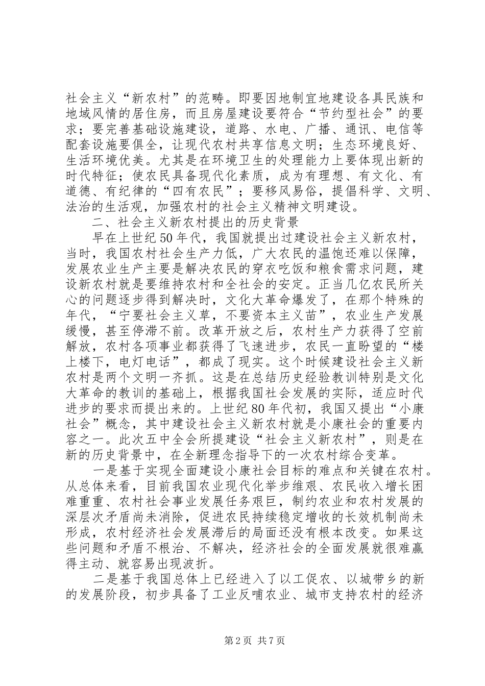 2024年论建设社会主义新农村_第2页