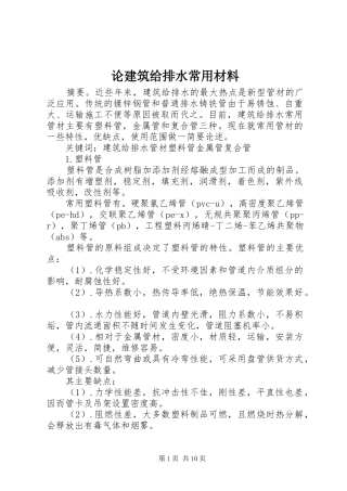2024年论建筑给排水常用材料