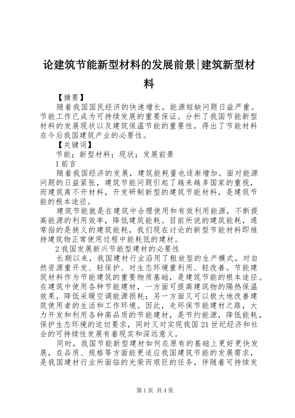 2024年论建筑节能新型材料的发展前景建筑新型材料_第1页