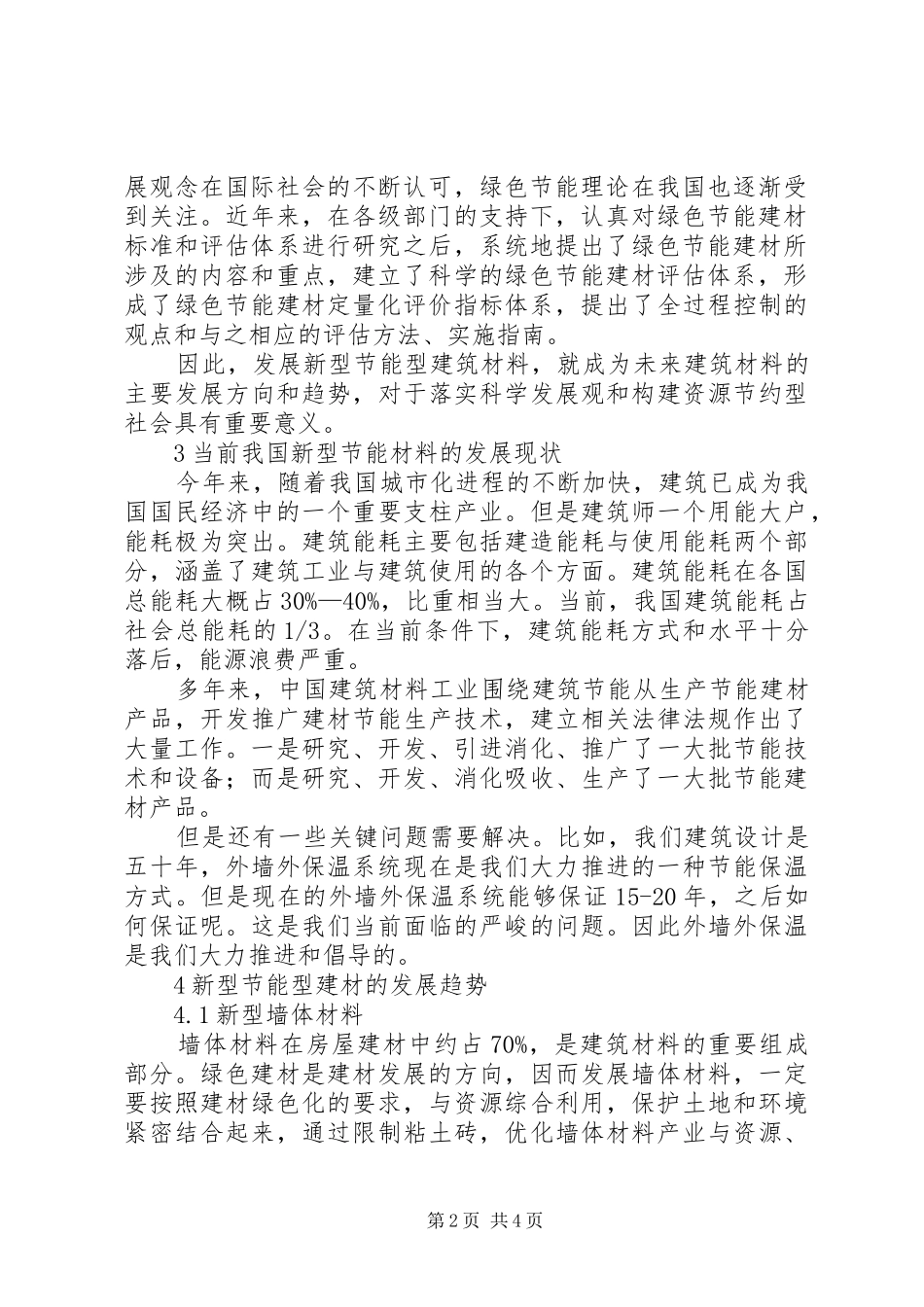 2024年论建筑节能新型材料的发展前景建筑新型材料_第2页