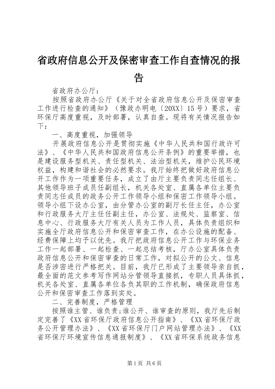 2024年省政府信息公开及保密审查工作自查情况的报告_第1页