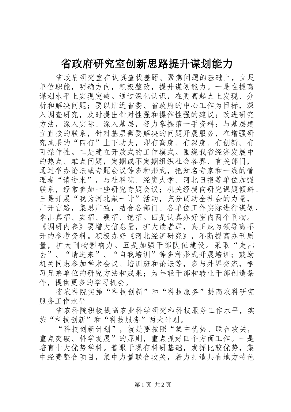 2024年省政府研究室创新思路提升谋划能力_第1页