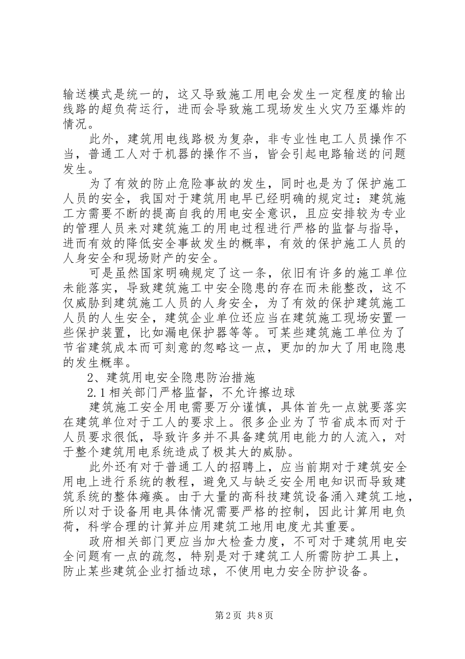 2024年论建筑用电安全及使用措施_第2页