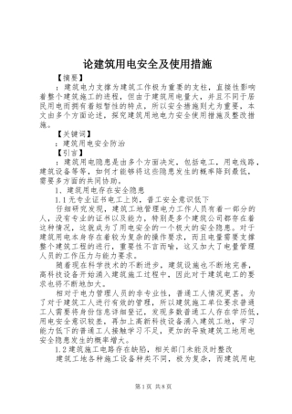 2024年论建筑用电安全及使用措施