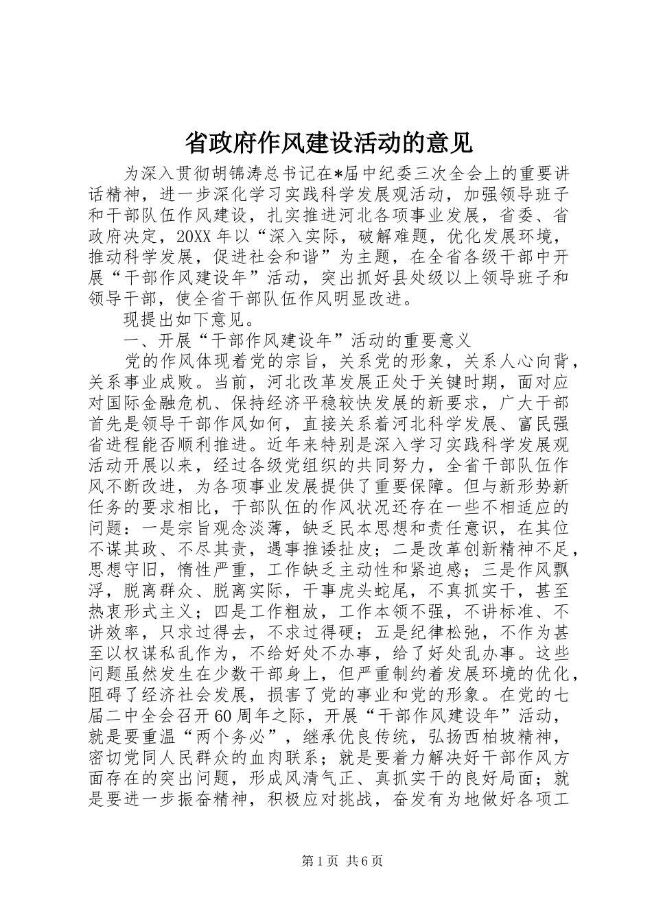 2024年省政府作风建设活动的意见_第1页