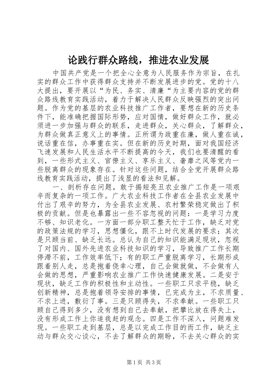 2024年论践行群众路线，推进农业发展_第1页