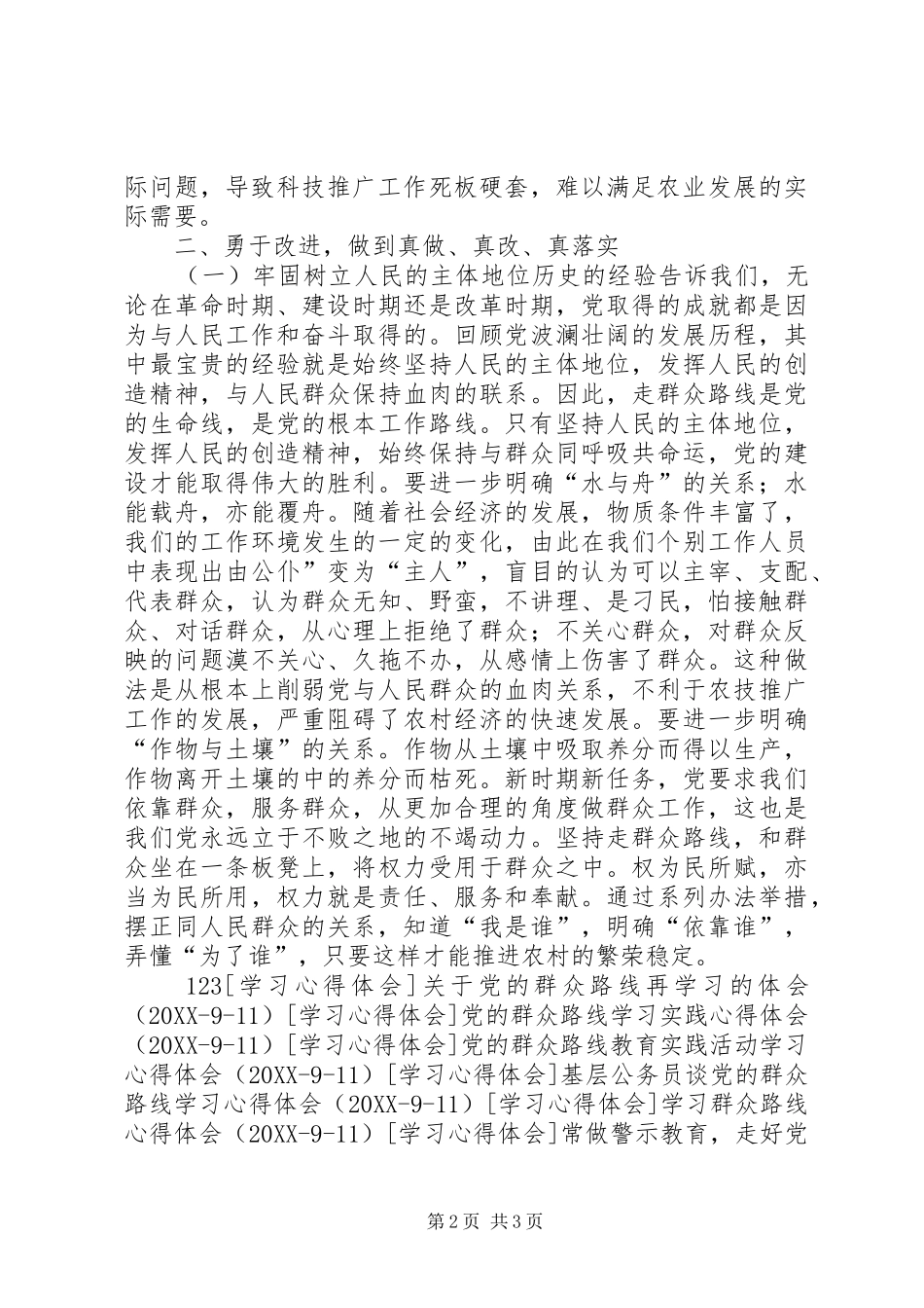 2024年论践行群众路线，推进农业发展_第2页