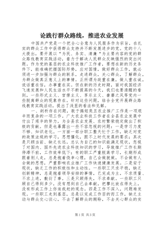 2024年论践行群众路线，推进农业发展