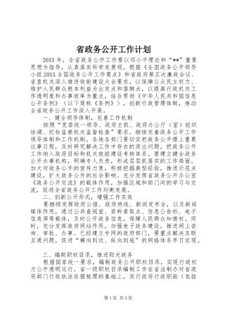 2024年省政务公开工作计划