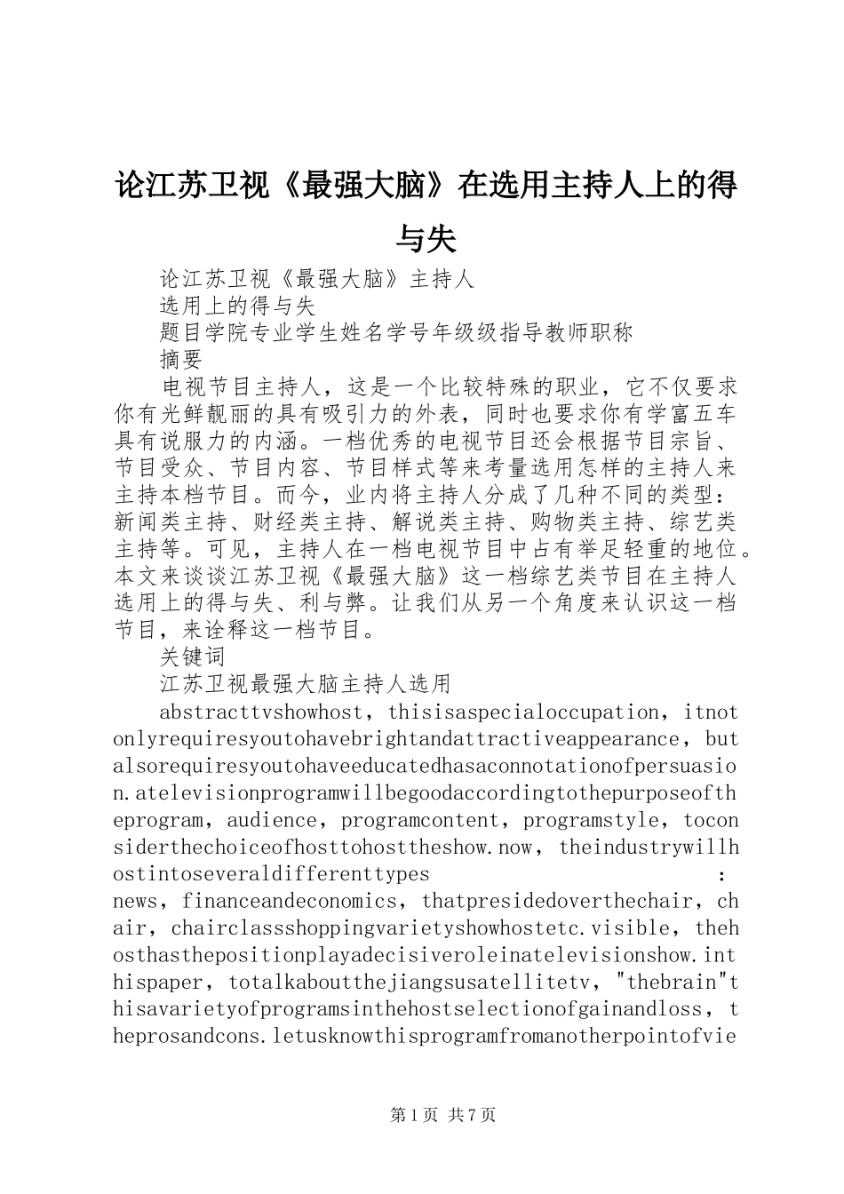 2024年论江苏卫视最强大脑在选用主持人上的得与失_第1页