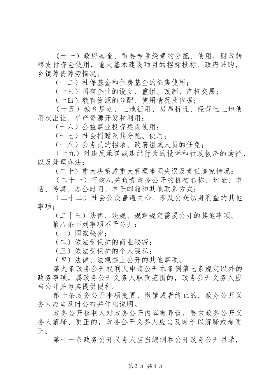 2024年省政务公开规章制度_第2页