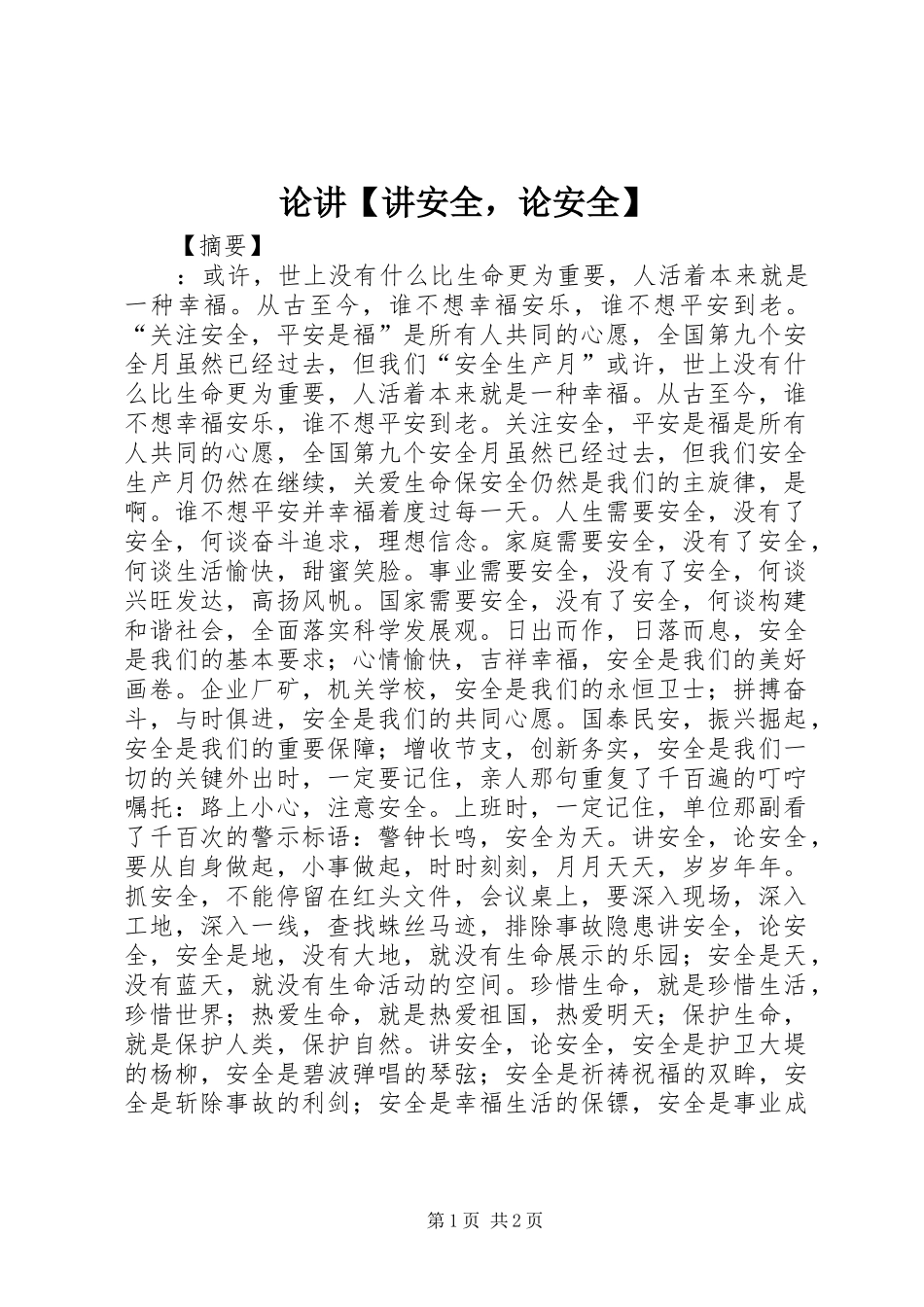 2024年论讲讲安全，论安全_第1页