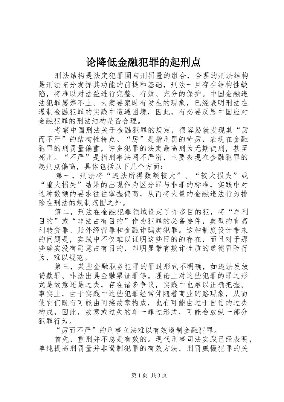 2024年论降低金融犯罪的起刑点_第1页