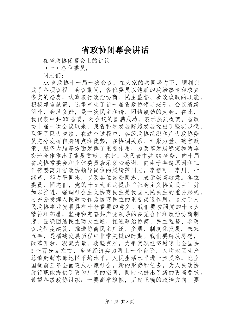 2024年省政协闭幕会致辞_第1页