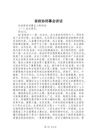 2024年省政协闭幕会致辞