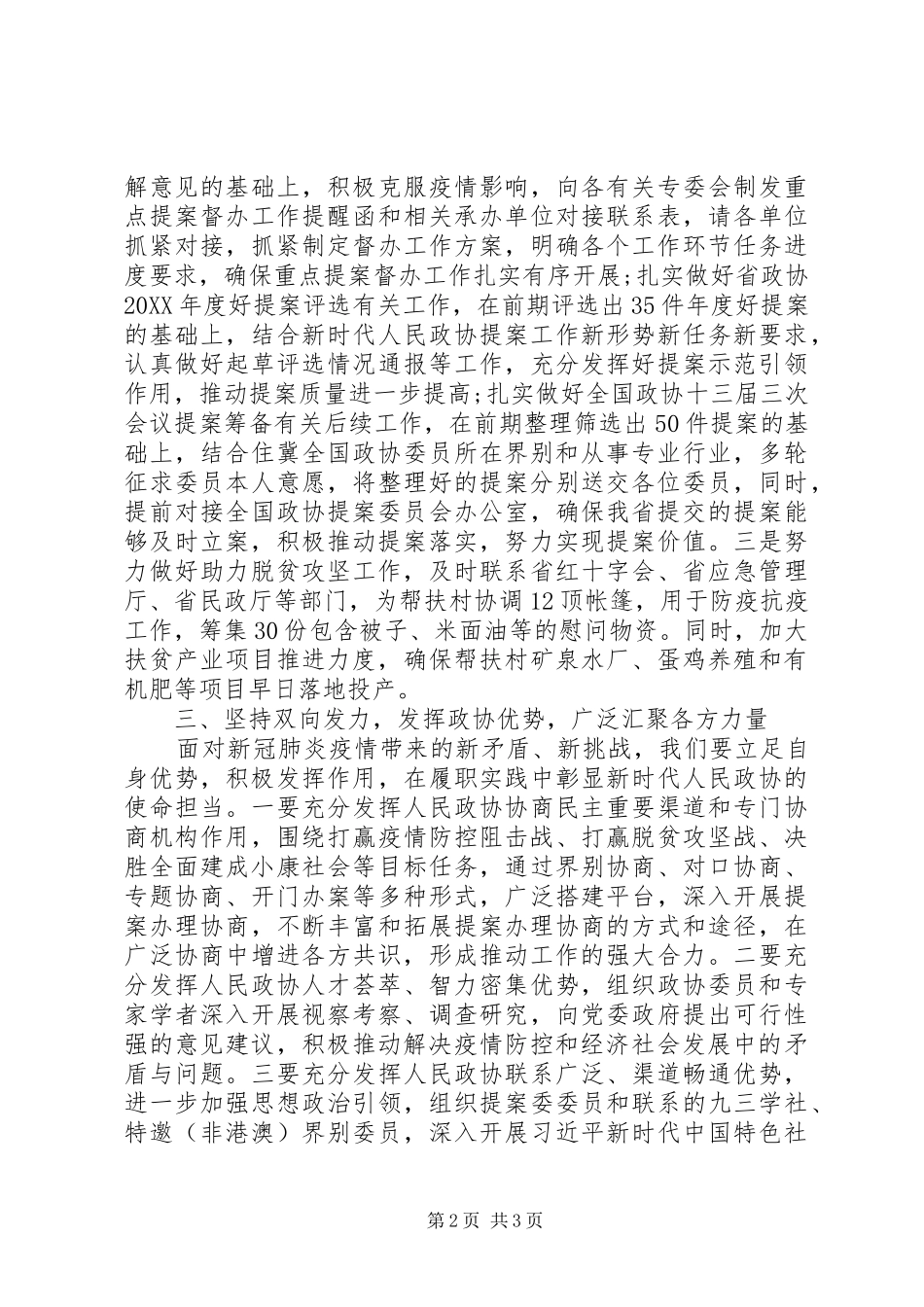 2024年省政协党组疫情防控工作情况汇报_第2页