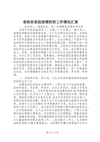 2024年省政协党组疫情防控工作情况汇报