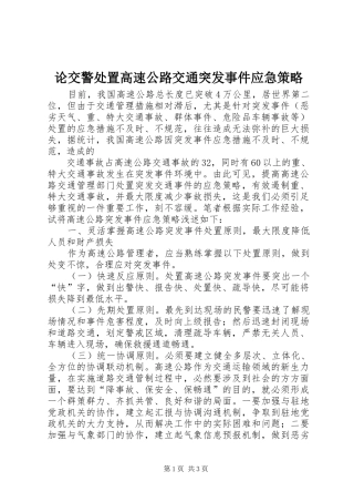 2024年论交警处置高速公路交通突发事件应急策略