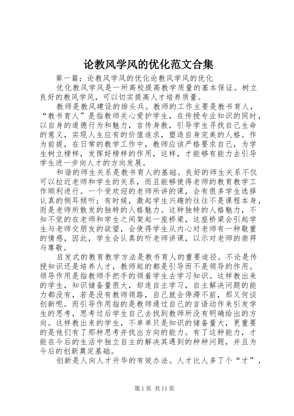 2024年论教风学风的优化范文合集_第1页
