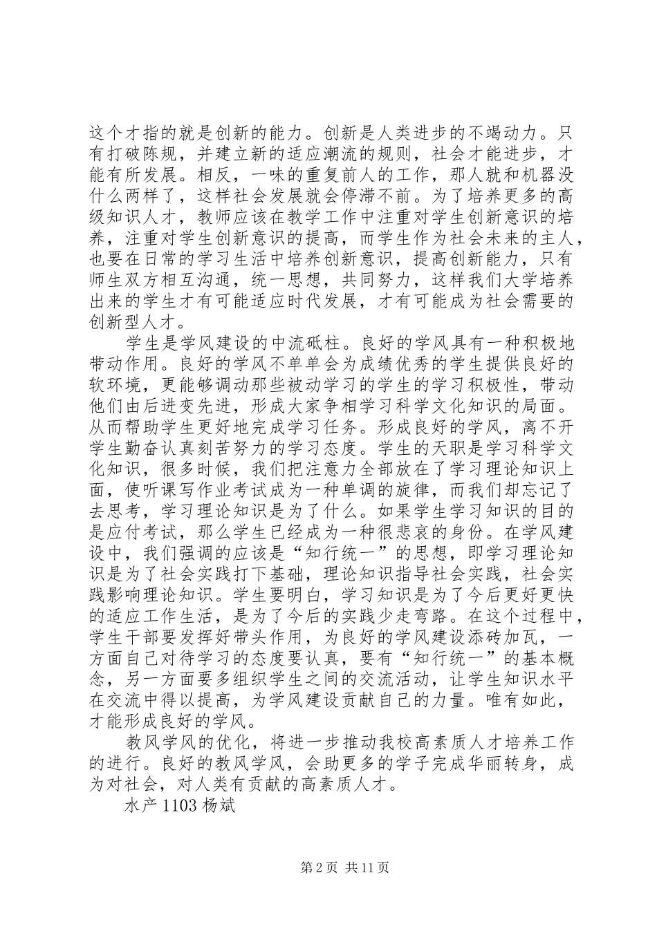 2024年论教风学风的优化范文合集_第2页