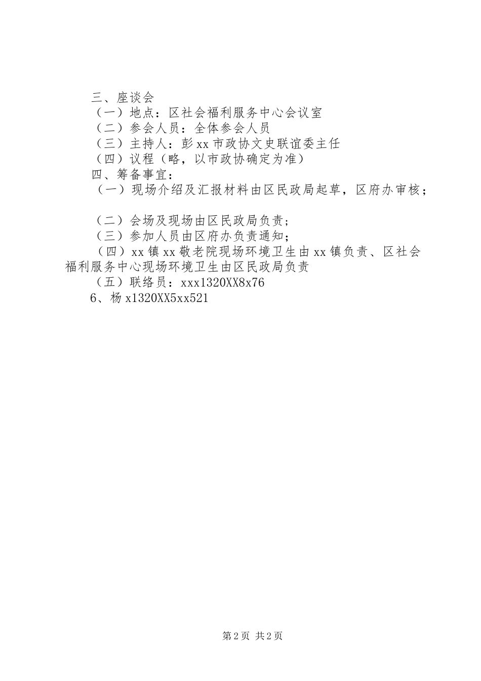 2024年省政协调研组接待方案_第2页