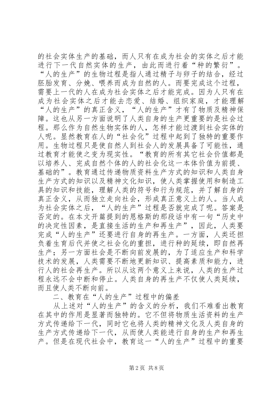 2024年论教育在人的生产过程中的偏差及复归_第2页