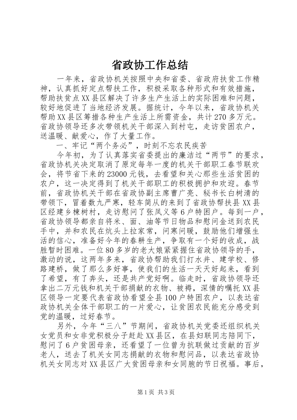 2024年省政协工作总结_第1页