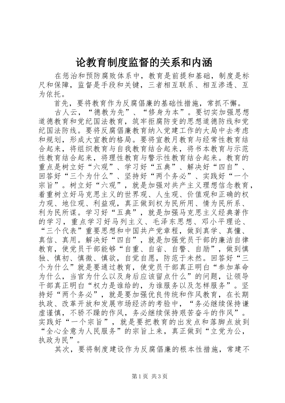 2024年论教育制度监督的关系和内涵_第1页