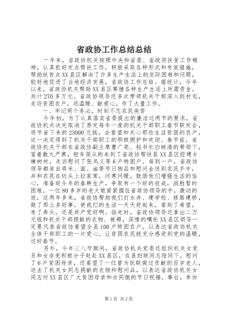 2024年省政协工作总结总结