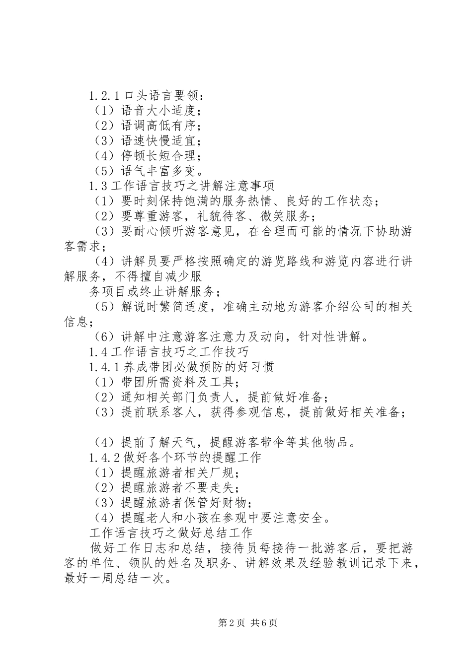 2024年论接待员的重要性及如何更好地做好接待工作_第2页
