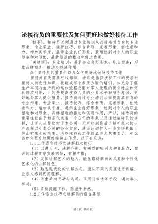 2024年论接待员的重要性及如何更好地做好接待工作