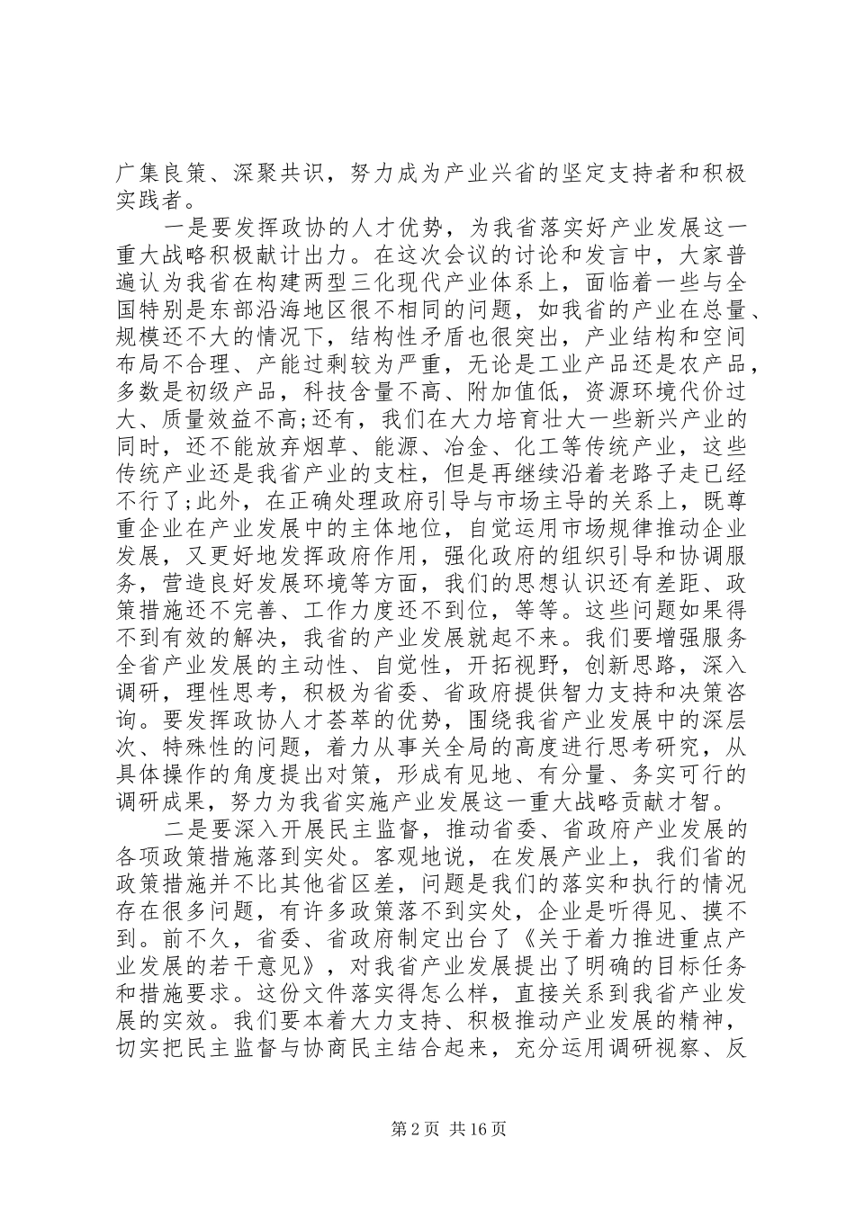 2024年省政协会议致辞_第2页