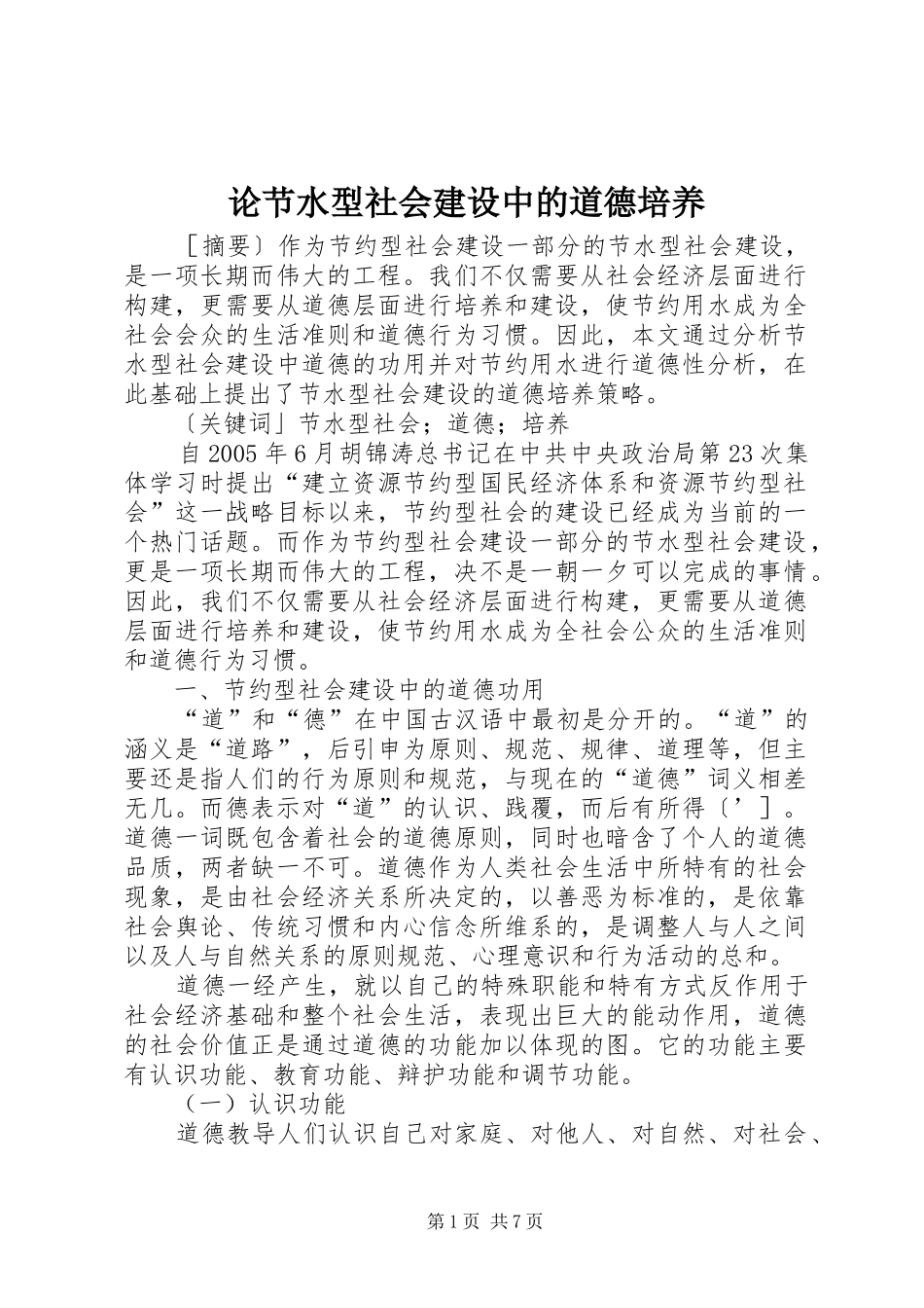 2024年论节水型社会建设中的道德培养_第1页