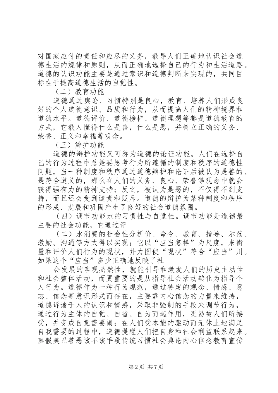 2024年论节水型社会建设中的道德培养_第2页