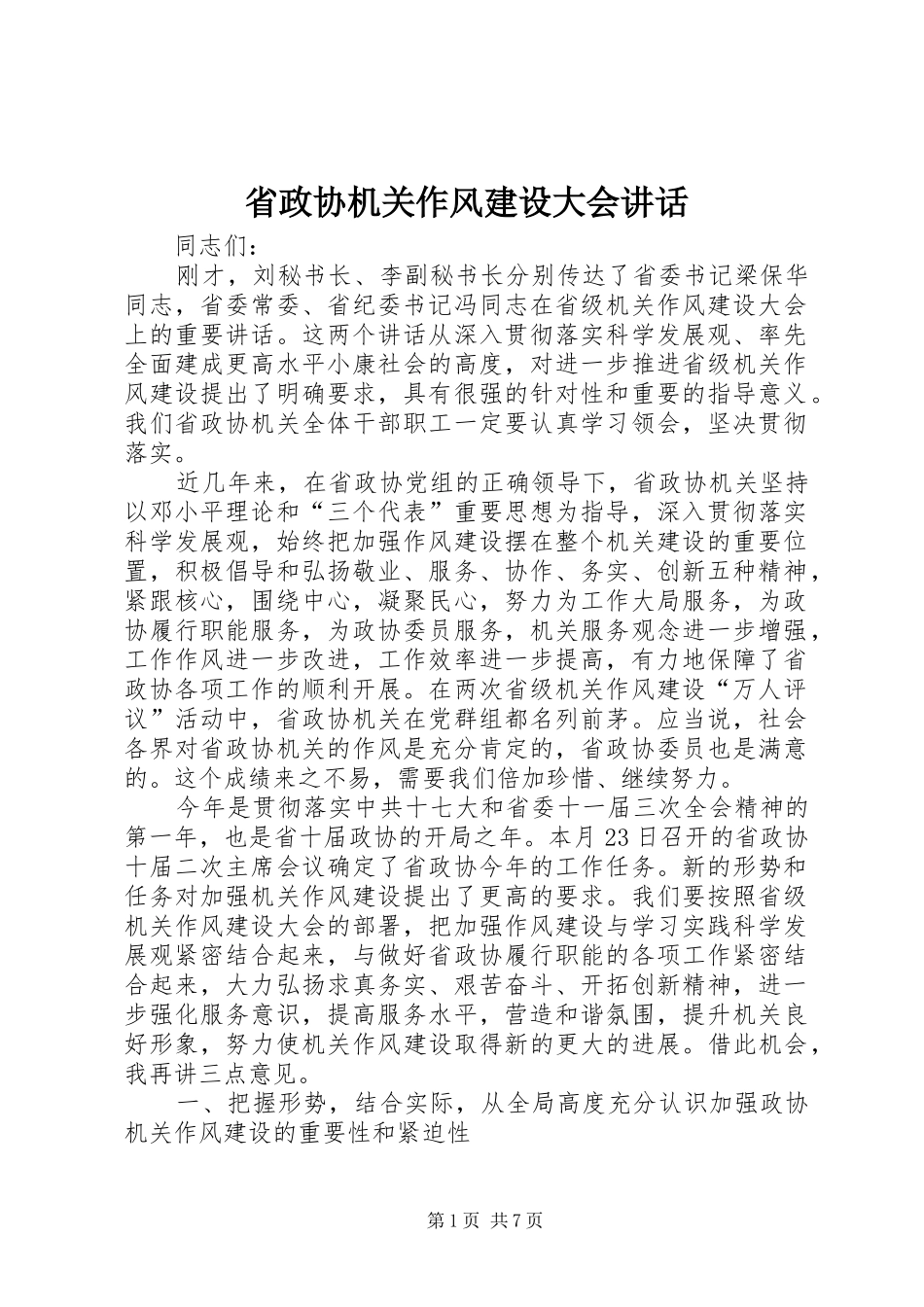 2024年省政协机关作风建设大会致辞_第1页