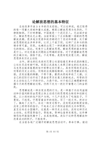 2024年论解放思想的基本特征