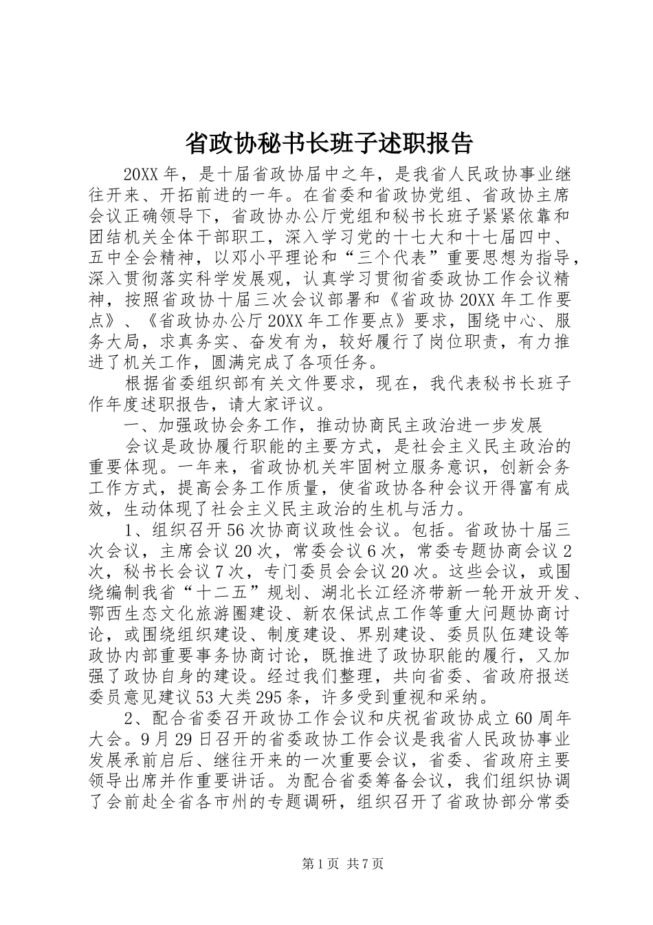 2024年省政协秘书长班子述职报告_第1页