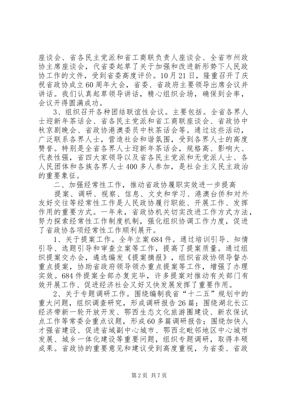2024年省政协秘书长班子述职报告_第2页