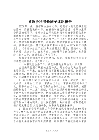 2024年省政协秘书长班子述职报告