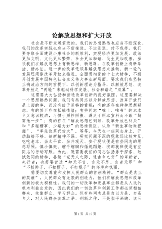 2024年论解放思想和扩大开放