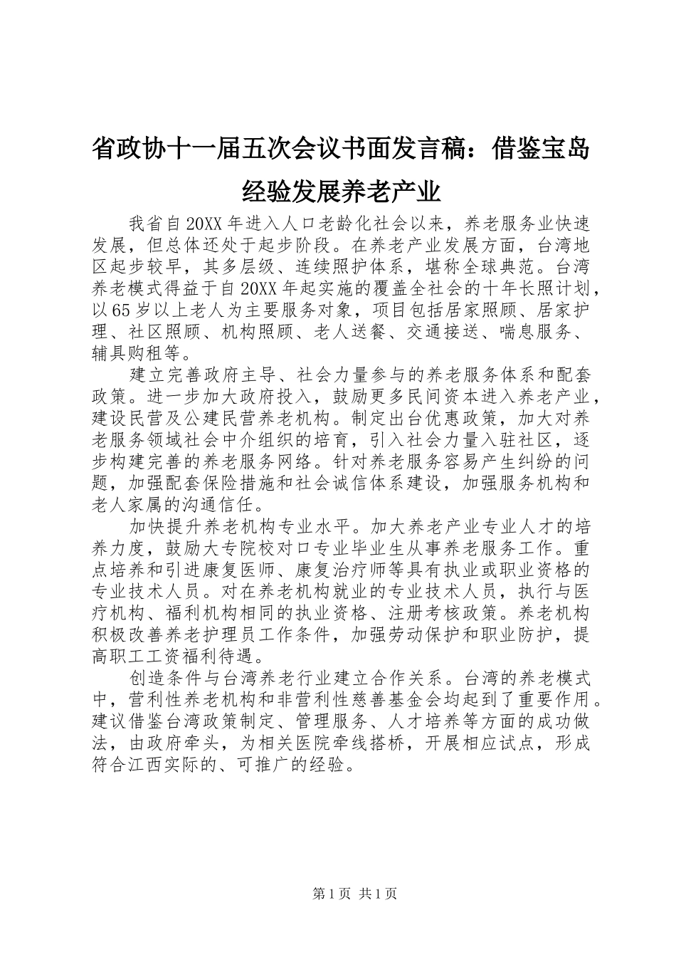 2024年省政协十一届五次会议书面讲话稿借鉴宝岛经验发展养老产业_第1页