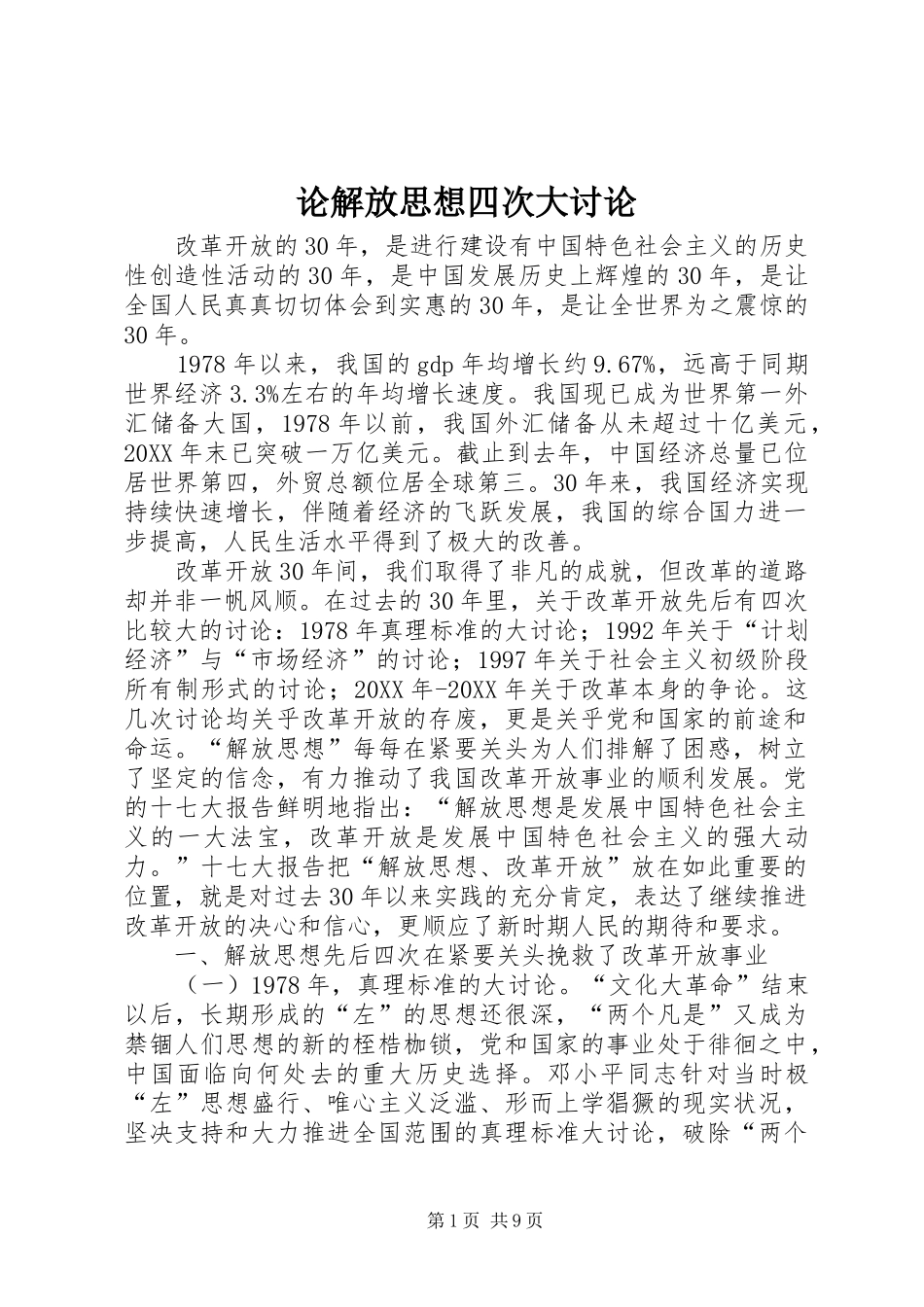 2024年论解放思想四次大讨论_第1页