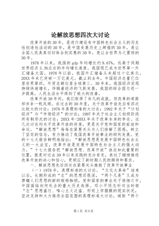 2024年论解放思想四次大讨论