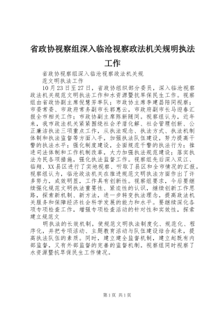 2024年省政协视察组深入临沧视察政法机关规明执法工作