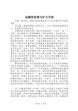 2024年论解放思想与扩大开放