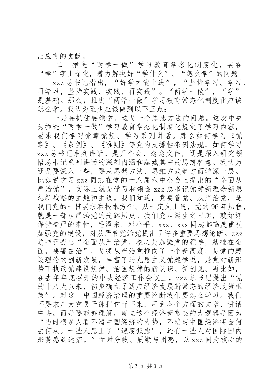 2024年省政协推进两学一做学习教育常态化制度化工作会议讲话稿_第2页
