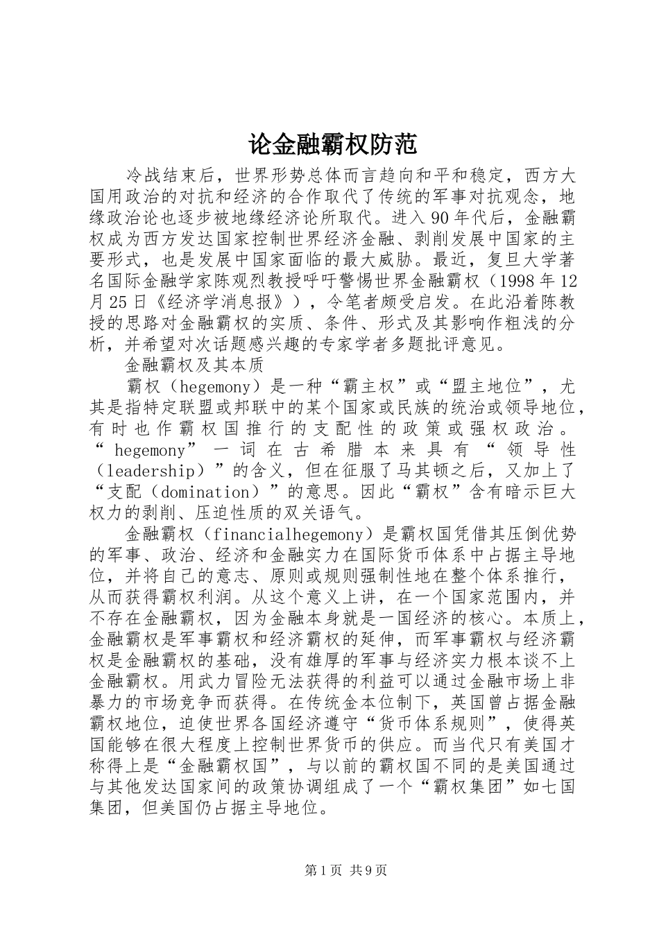 2024年论金融霸权防范_第1页