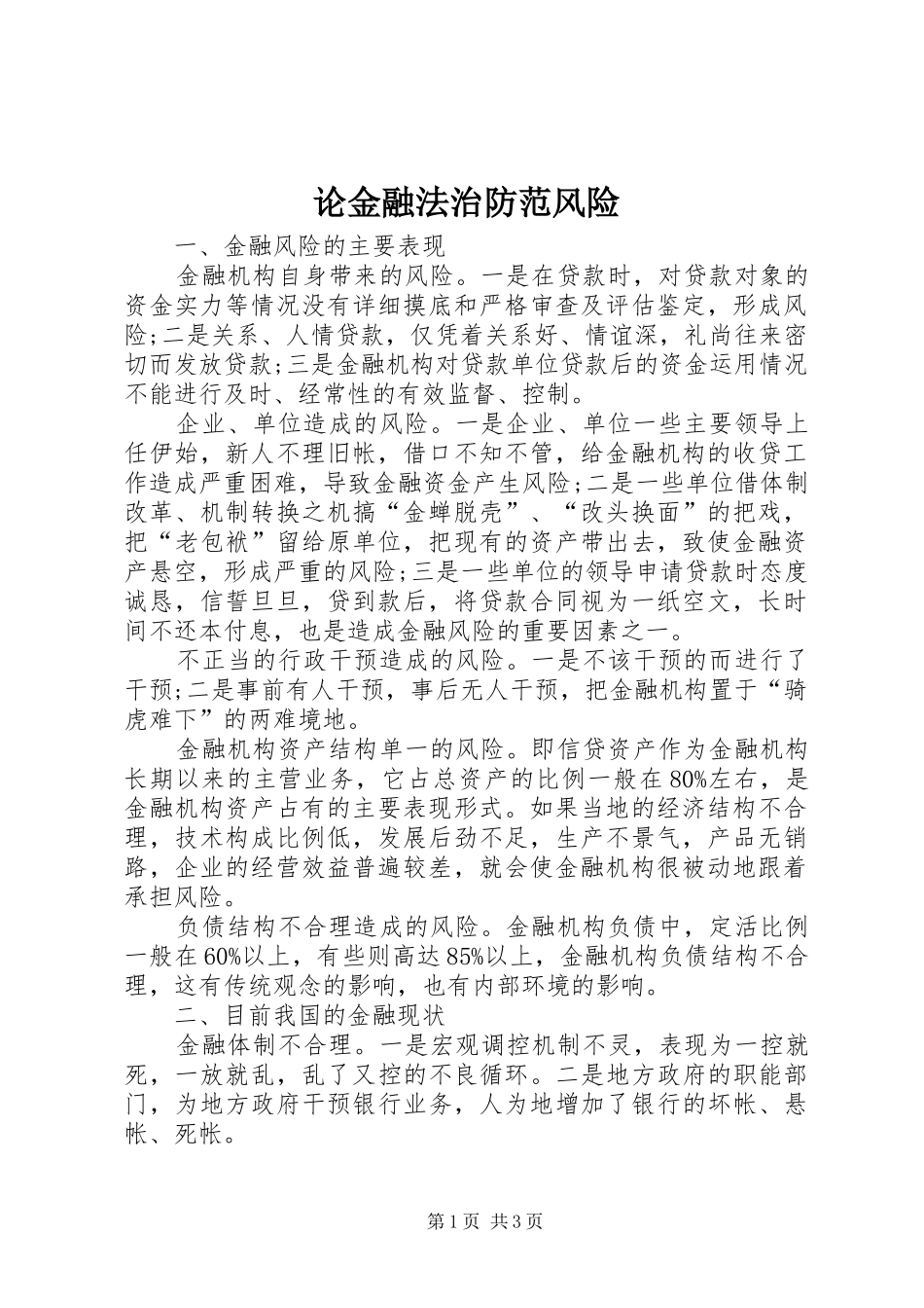 2024年论金融法治防范风险_第1页