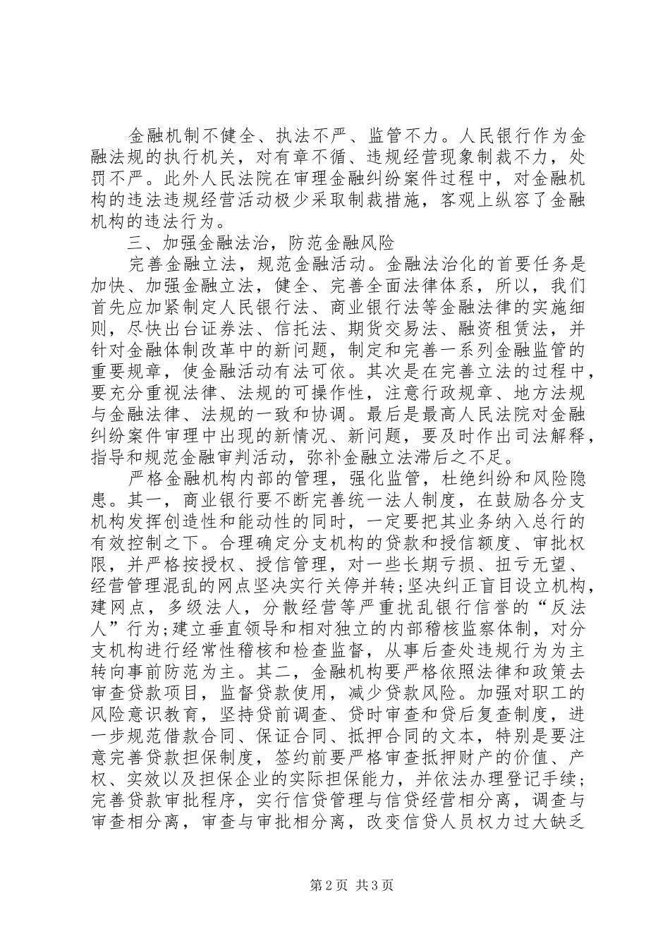2024年论金融法治防范风险_第2页