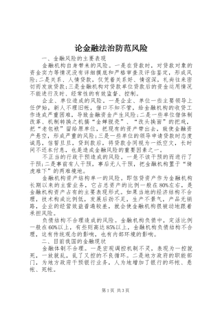2024年论金融法治防范风险